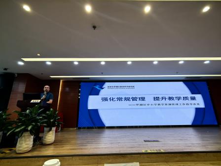 教研相长，区校共进 ——罗湖区教育科学研究院召开全区小学教学工作会议