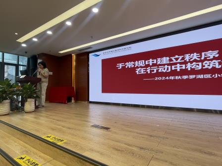 教研相长，区校共进 ——罗湖区教育科学研究院召开全区小学教学工作会议
