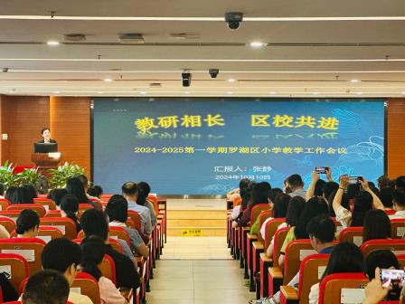 教研相长，区校共进 ——罗湖区教育科学研究院召开全区小学教学工作会议