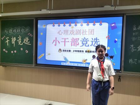 “少年有担当，自信放光芒”翠外心理戏剧社团干部竞选