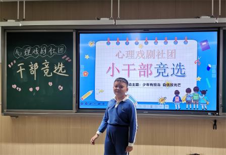“少年有担当，自信放光芒”翠外心理戏剧社团干部竞选