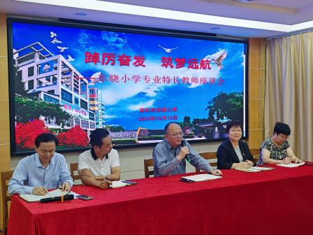 踔厉奋发  筑梦远航——深圳市东晓小学召开专业特长教师座谈会