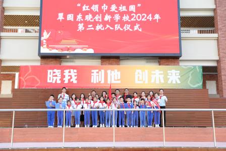 队旗飘扬，童梦启航  ——翠园东晓创新学校举行少先队员第二批入队仪式