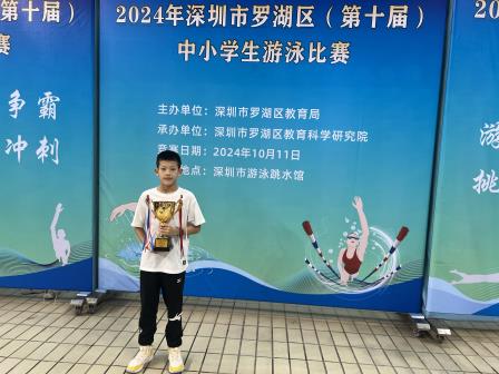 向西小学在2024年深圳市罗湖区中小学生游泳比赛中再获佳绩