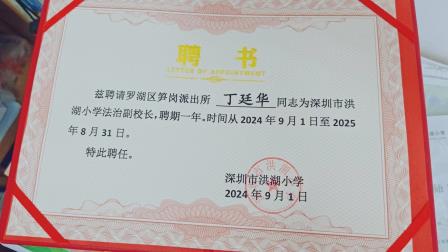 筑牢校园法治防线，护航学生健康成长——深圳市洪湖小学举行法治副校长聘任仪式暨学生安全法制教育活动