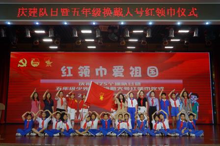 红领巾爱祖国 ——罗湖小学举行庆祝中国少年先锋队建队75周年暨二年级第二批少先队员入队仪式