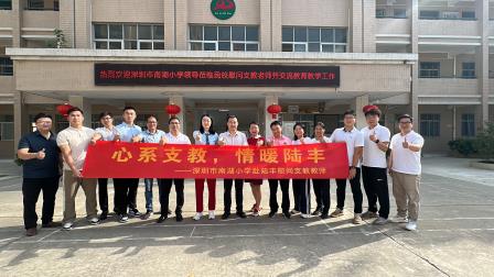 心系支教，情暖陆丰 ——深圳市南湖小学赴陆丰慰问支教教师