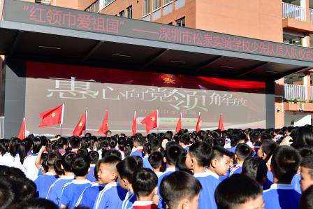 喜迎七十五载建队日，争做荣耀传承好队员 ——深圳市松泉实验学校隆重举行第75个少先队建队日活动暨入队仪式