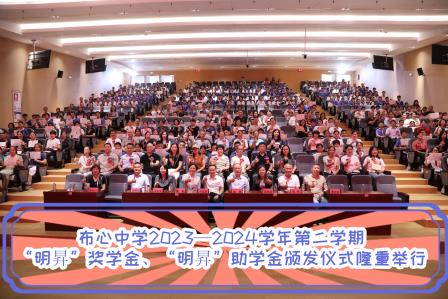 布心中学2023—2024学年第二学期“明昇”奖学金、“明昇”助学金颁发仪式隆重举行