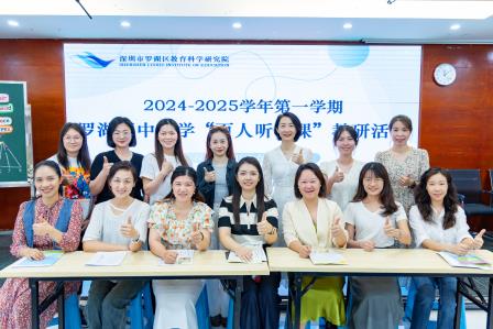 共研新教材，携手促成长——罗湖区“百人听千课”行动走进翠茵学校