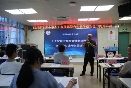 新秀小学举行人工智能大模型赋能中小学老师教师创新能力提升专题培训