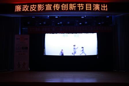 创新传统文化形式，廉政教育深入人心 ——“清风扬正气”廉政皮影戏走进翠北校园