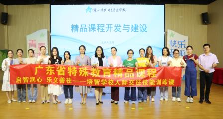 启智未来，共筑特殊教育精品课程新篇章 ——星园学校开展精品课程专题培训