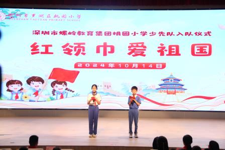 “红领巾爱祖国”少先队活动暨2023级第二批少先队员入队仪式