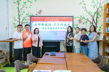 共研新教材，携手促成长 ——深圳市翠茵学校与文昌小学校际交流研讨