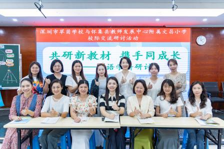 共研新教材，携手促成长 ——深圳市翠茵学校与文昌小学校际交流研讨