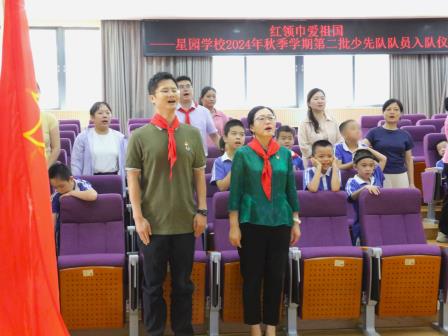 红领巾心向党，争做新时代好队员—2024年星园学校第二批少先队员入队仪式