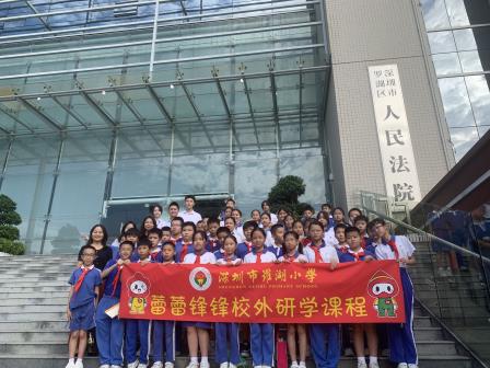 与法同行，快乐成长 ——罗湖小学“蕾蕾锋锋”校外研学活动之走进人民法院
