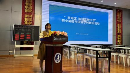 聚焦“单元统整”，共研“智慧课堂”   ——罗湖区初中道德与法治“智慧课堂”大单元主题教研活动在滨河实验中学举办