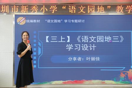 专题研讨深化课堂改革，蓝青育苗助力专业成长——新秀小学开展“语文园地”教学专题研讨活动
