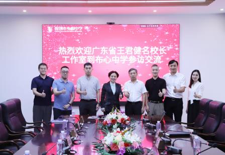 深圳市王君健名校长工作室到深圳市布心中学参访交流