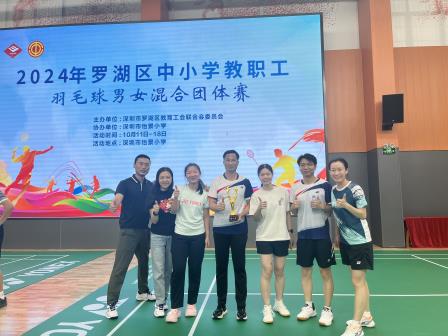 深圳市红桂小学教职工羽毛球队勇夺罗湖区第八名佳绩