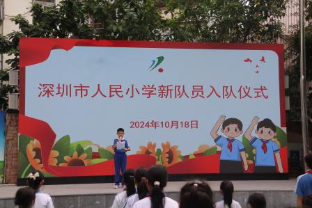 红领巾爱祖国——深圳市人民小学举行二年级入队仪式