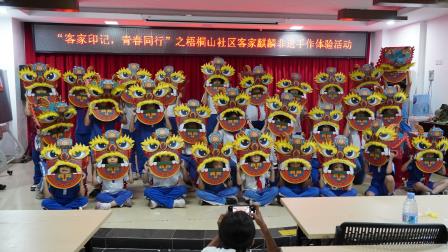     感客家非遗之美，品南粤文化神韵 ——深圳市梧桐小学与梧桐山社区携手举办客家麒麟非遗手作体验活动