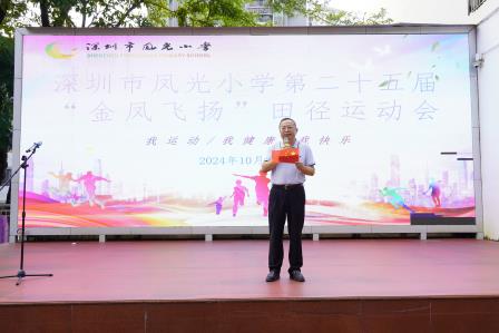 凤光小学举行第二十五届“金凤飞扬”田径运动会 