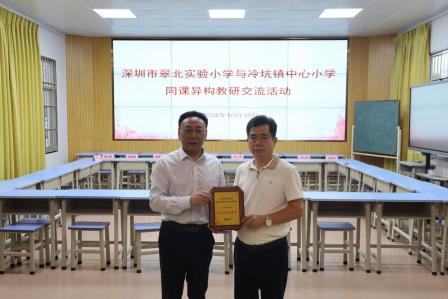 同课异构促提升 各美其美展风采 ——深圳市翠北实验小学与冷坑镇中心小学联合开展教学交流研讨活动