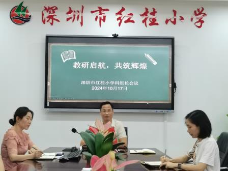 教研领航共奋进，凝心聚力开新篇 ——红桂小学学科组长会议顺利召开