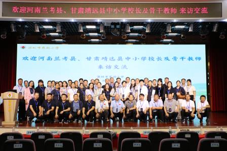 河南、甘肃中小学校长及骨干教师到罗湖小学进行参观交流活动