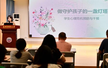 做守护孩子的一盏灯 ——深圳市靖轩小学开展心理危机预防与干预培训