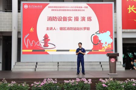 安全记于心，消防践于行——翠园文锦中学消防安全进校园暨消防应急疏散演练活动