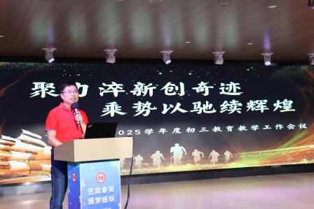 聚力淬新创奇迹，乘势以驰续辉煌——翠园文锦中学2024-2025学年度初三教育教学工作会议