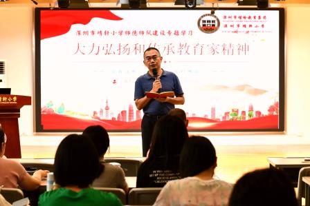 传承教育家精神，铸就师风师德新篇章 ——深圳市靖轩小学师德师风建设专题学习会