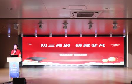 聚力淬新创奇迹，乘势以驰续辉煌——翠园文锦中学2024-2025学年度初三教育教学工作会议