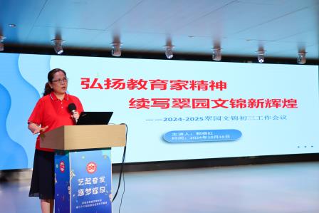 聚力淬新创奇迹，乘势以驰续辉煌——翠园文锦中学2024-2025学年度初三教育教学工作会议