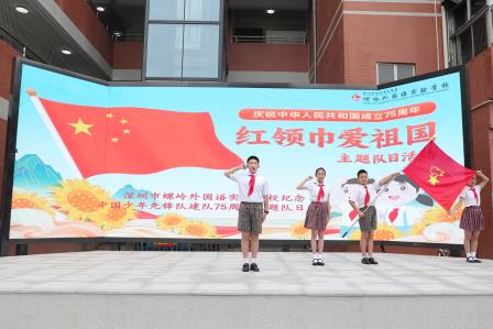 深圳市螺岭外国语实验学校纪念少先队建队75周年主题活 动暨第二批少先队入队仪式