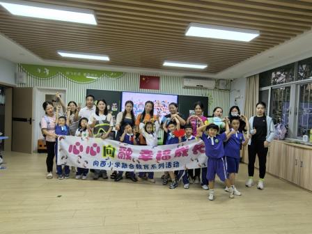心心向融，幸福成长—向西小学开展融合教育系列活动之亲子团辅活动