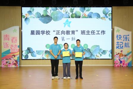 以爱育爱 专业领航——星园学校“正向教育”班主任工作坊（第一期）