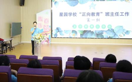 以爱育爱 专业领航——星园学校“正向教育”班主任工作坊（第一期）