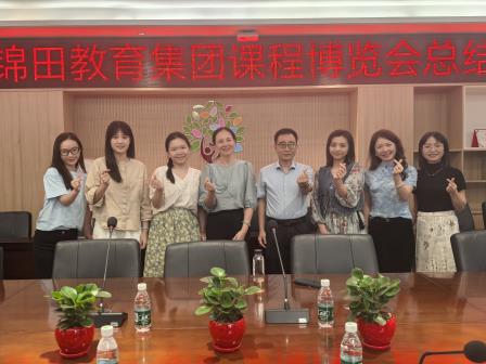 深圳市锦田教育集团课程博览会总结会圆满举行