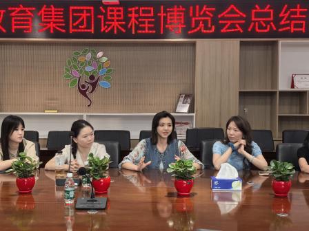 深圳市锦田教育集团课程博览会总结会圆满举行