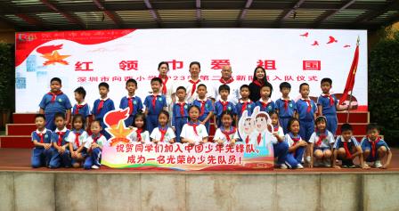 红领巾飘扬，祖国未来在望——深圳市向西小学举行“红领巾爱祖国”少先队入队仪式