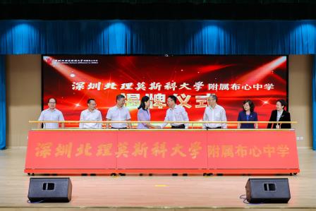官宣！深圳北理莫斯科大学附属布心中学正式揭牌