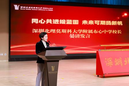 官宣！深圳北理莫斯科大学附属布心中学正式揭牌