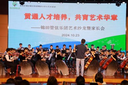 贯通人才培养，共育艺术华章——锦田管弦乐团艺术沙龙暨家长会