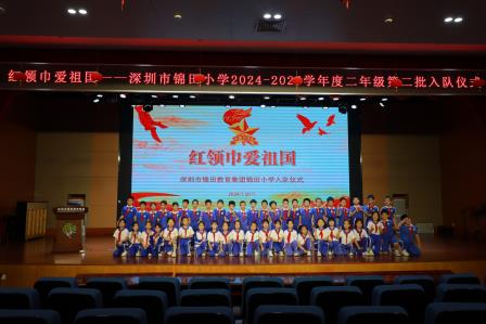 红领巾爱祖国——锦田小学成功举办二年级第二批入队仪式