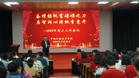 奋楫扬帆蓄磅礴之力，启智润心待桃李竞开           ——罗湖外语初中学校召开2024年度初三工作会议